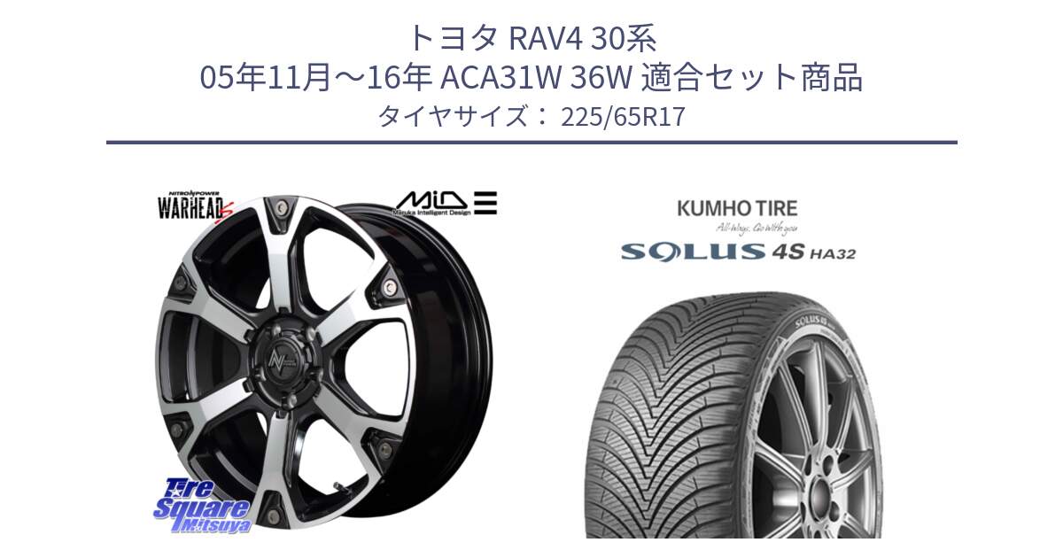 トヨタ RAV4 30系 05年11月～16年 ACA31W 36W 用セット商品です。MID ナイトロパワー WARHEAD S ワーヘッドS ホイール 17インチ と SOLUS 4S HA32 ソルウス オールシーズンタイヤ 225/65R17 の組合せ商品です。