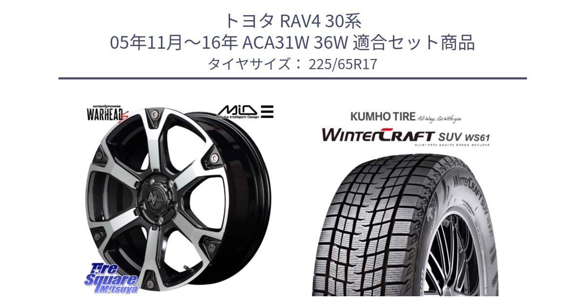 トヨタ RAV4 30系 05年11月～16年 ACA31W 36W 用セット商品です。MID ナイトロパワー WARHEAD S ワーヘッドS ホイール 17インチ と WINTERCRAFT SUV WS61 ウィンタークラフト クムホ倉庫 スタッドレスタイヤ 225/65R17 の組合せ商品です。