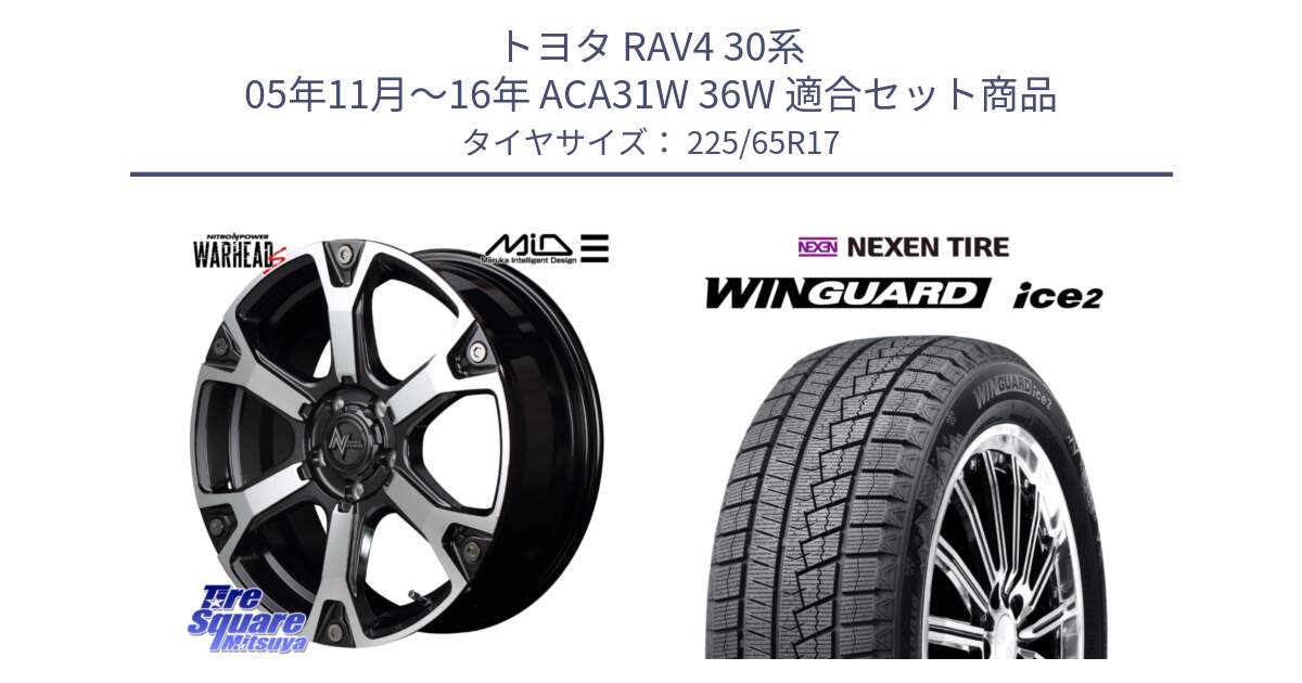 トヨタ RAV4 30系 05年11月～16年 ACA31W 36W 用セット商品です。MID ナイトロパワー WARHEAD S ワーヘッドS ホイール 17インチ と ネクセン WINGUARD ice2 ウィンガードアイス 2024年製 スタッドレスタイヤ 225/65R17 の組合せ商品です。