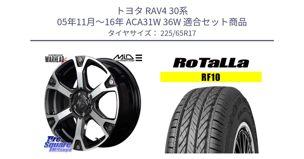 トヨタ RAV4 30系 05年11月～16年 ACA31W 36W 用セット商品です。MID ナイトロパワー WARHEAD S ワーヘッドS ホイール 17インチ と RF10 【欠品時は同等商品のご提案します】サマータイヤ 225/65R17 の組合せ商品です。