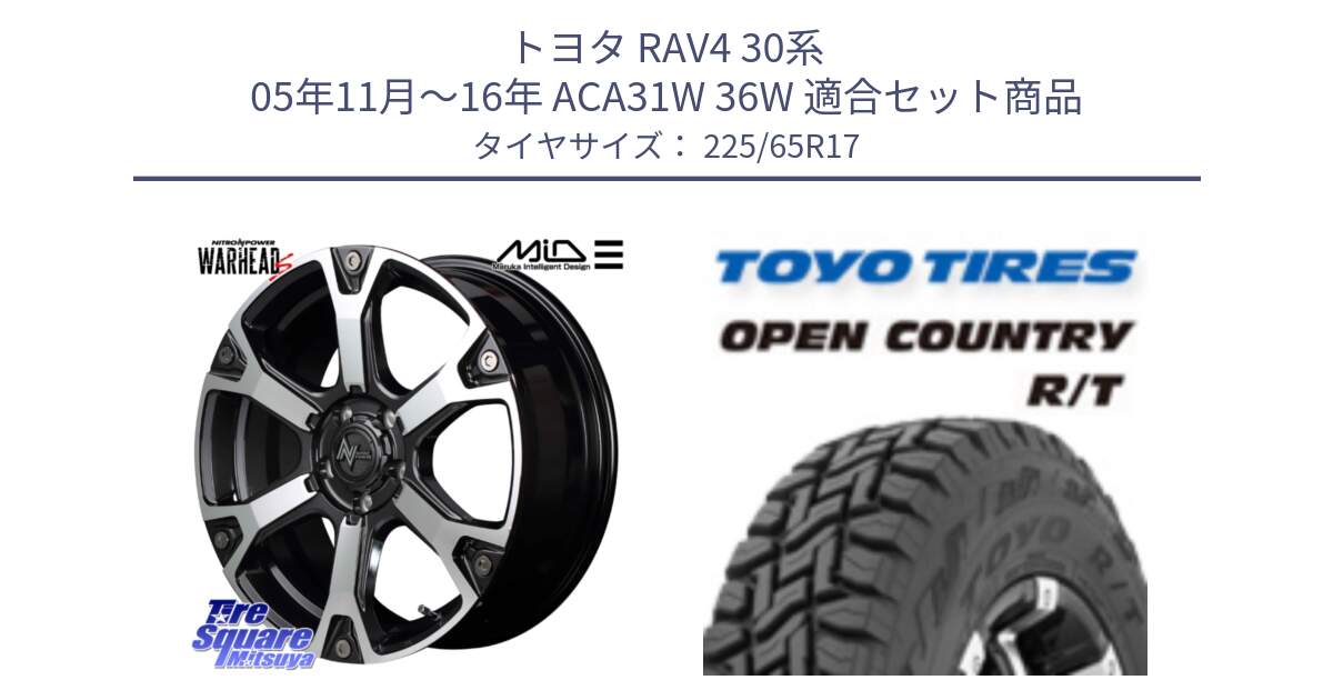 トヨタ RAV4 30系 05年11月～16年 ACA31W 36W 用セット商品です。MID ナイトロパワー WARHEAD S ワーヘッドS ホイール 17インチ と オープンカントリー RT トーヨー R/T サマータイヤ 225/65R17 の組合せ商品です。