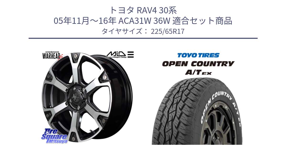 トヨタ RAV4 30系 05年11月～16年 ACA31W 36W 用セット商品です。MID ナイトロパワー WARHEAD S ワーヘッドS ホイール 17インチ と AT EX OPEN COUNTRY A/T EX ホワイトレター オープンカントリー 225/65R17 の組合せ商品です。