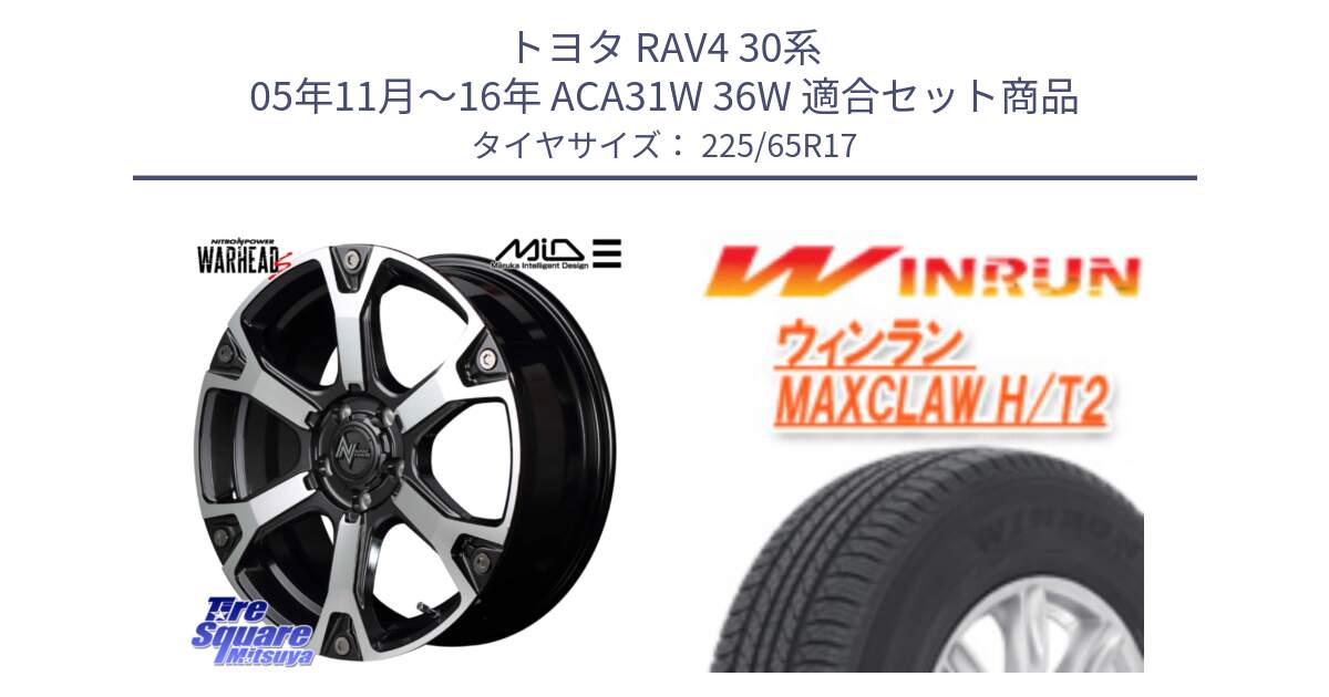 トヨタ RAV4 30系 05年11月～16年 ACA31W 36W 用セット商品です。MID ナイトロパワー WARHEAD S ワーヘッドS ホイール 17インチ と MAXCLAW H/T2 サマータイヤ 225/65R17 の組合せ商品です。