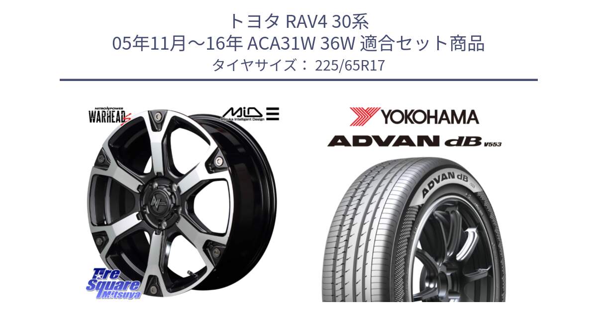 トヨタ RAV4 30系 05年11月～16年 ACA31W 36W 用セット商品です。MID ナイトロパワー WARHEAD S ワーヘッドS ホイール 17インチ と R9098 ヨコハマ ADVAN dB V553 225/65R17 の組合せ商品です。