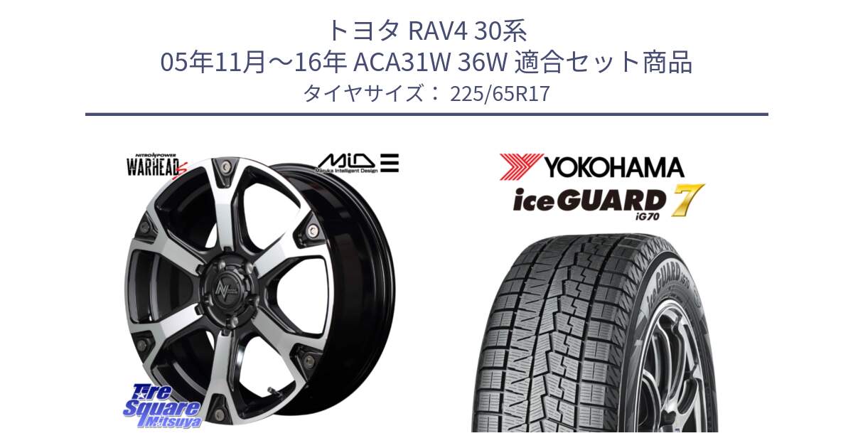 トヨタ RAV4 30系 05年11月～16年 ACA31W 36W 用セット商品です。MID ナイトロパワー WARHEAD S ワーヘッドS ホイール 17インチ と R7096 ice GUARD7 IG70  アイスガード スタッドレス 225/65R17 の組合せ商品です。