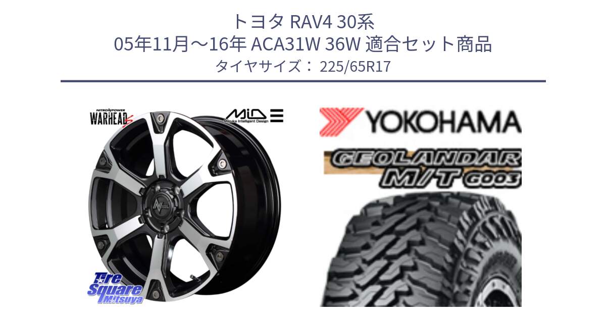 トヨタ RAV4 30系 05年11月～16年 ACA31W 36W 用セット商品です。MID ナイトロパワー WARHEAD S ワーヘッドS ホイール 17インチ と E4825 ヨコハマ GEOLANDAR MT G003 M/T 225/65R17 の組合せ商品です。