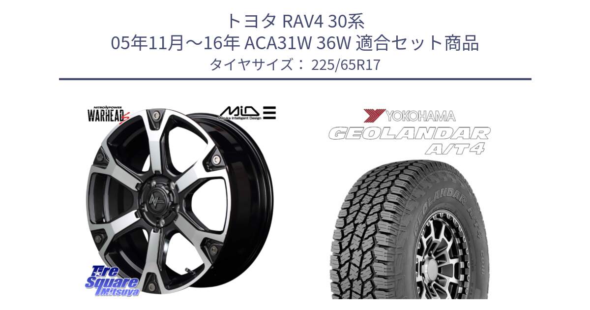 トヨタ RAV4 30系 05年11月～16年 ACA31W 36W 用セット商品です。MID ナイトロパワー WARHEAD S ワーヘッドS ホイール 17インチ と e5603 ヨコハマ GEOLANDAR G018 A/T4 LT規格 225/65R17 の組合せ商品です。