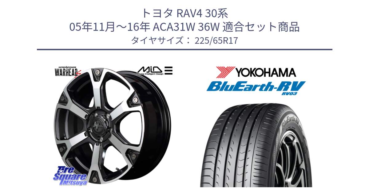 トヨタ RAV4 30系 05年11月～16年 ACA31W 36W 用セット商品です。MID ナイトロパワー WARHEAD S ワーヘッドS ホイール 17インチ と R7623 ヨコハマ ブルーアース ミニバン RV03 225/65R17 の組合せ商品です。