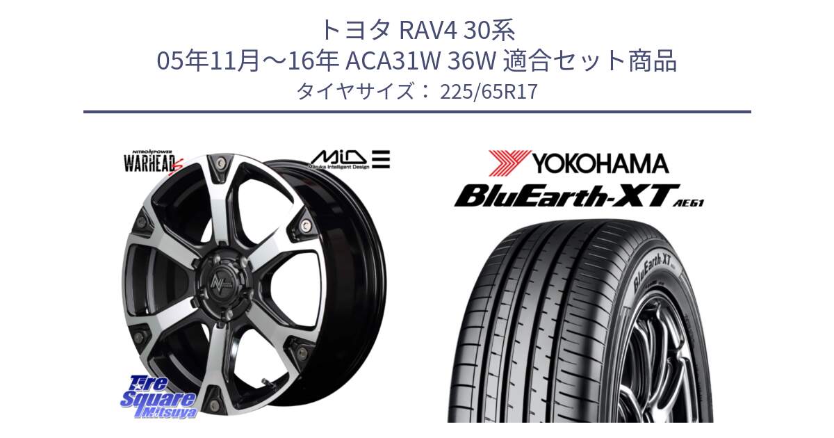 トヨタ RAV4 30系 05年11月～16年 ACA31W 36W 用セット商品です。MID ナイトロパワー WARHEAD S ワーヘッドS ホイール 17インチ と R8536 ヨコハマ BluEarth-XT AE61  225/65R17 の組合せ商品です。