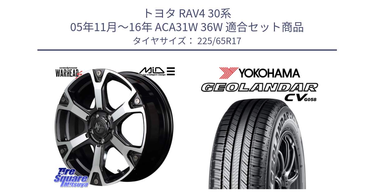 トヨタ RAV4 30系 05年11月～16年 ACA31W 36W 用セット商品です。MID ナイトロパワー WARHEAD S ワーヘッドS ホイール 17インチ と R5702 ヨコハマ GEOLANDAR CV G058 225/65R17 の組合せ商品です。