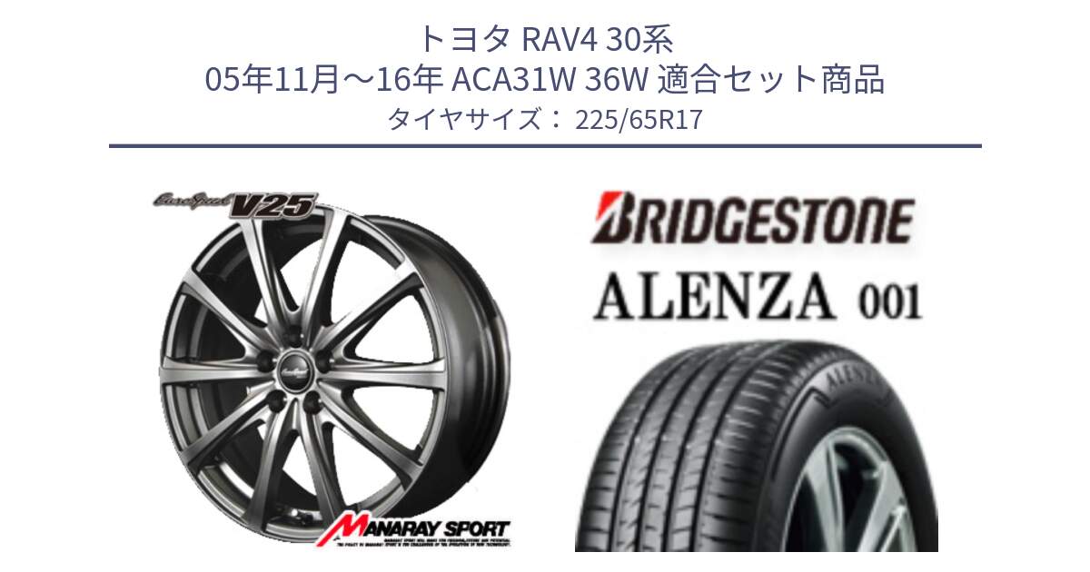 トヨタ RAV4 30系 05年11月～16年 ACA31W 36W 用セット商品です。MID EuroSpeed ユーロスピード V25 ホイール 17インチ と アレンザ 001 ALENZA 001 サマータイヤ 225/65R17 の組合せ商品です。