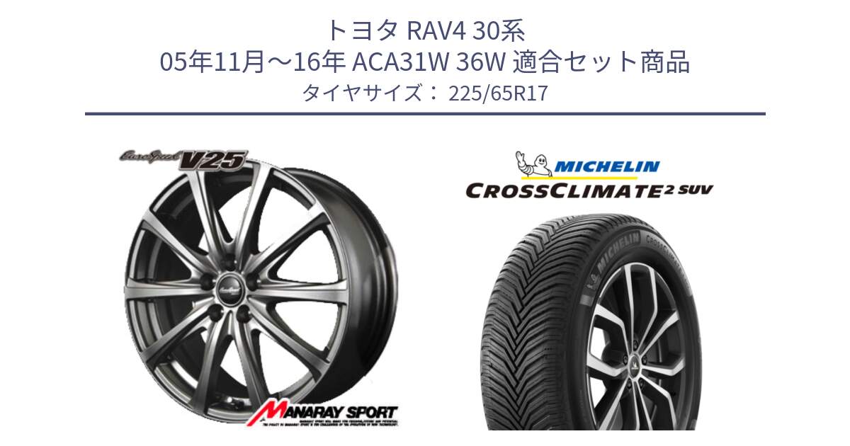 トヨタ RAV4 30系 05年11月～16年 ACA31W 36W 用セット商品です。MID EuroSpeed ユーロスピード V25 ホイール 17インチ と CROSSCLIMATE2 SUV クロスクライメイト2 SUV オールシーズンタイヤ 106V XL  正規 225/65R17 の組合せ商品です。