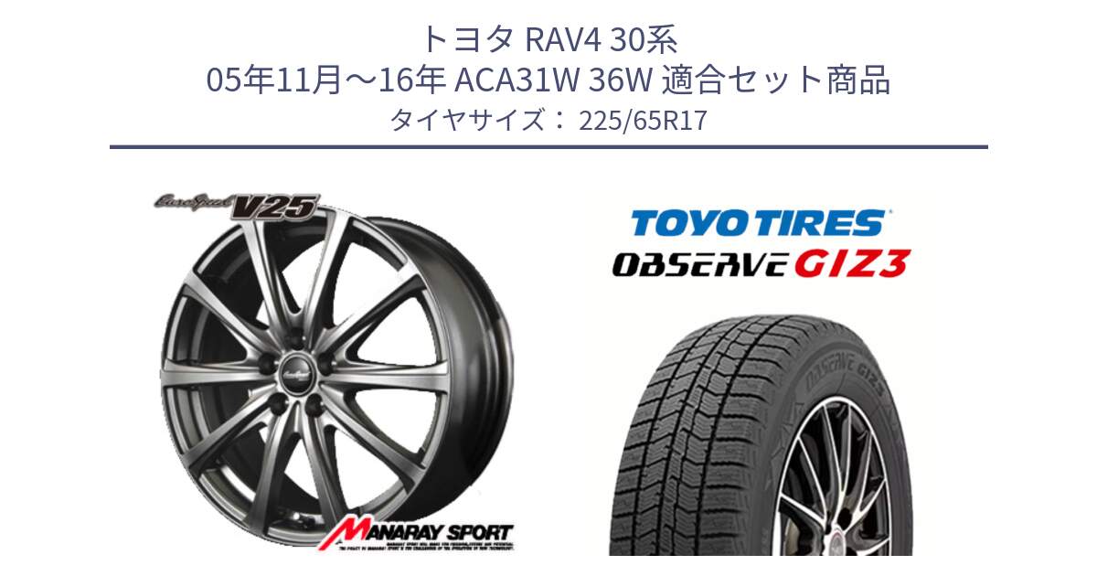 トヨタ RAV4 30系 05年11月～16年 ACA31W 36W 用セット商品です。MID EuroSpeed ユーロスピード V25 ホイール 17インチ と OBSERVE GIZ3 オブザーブ ギズ3 2024年製 スタッドレス 225/65R17 の組合せ商品です。