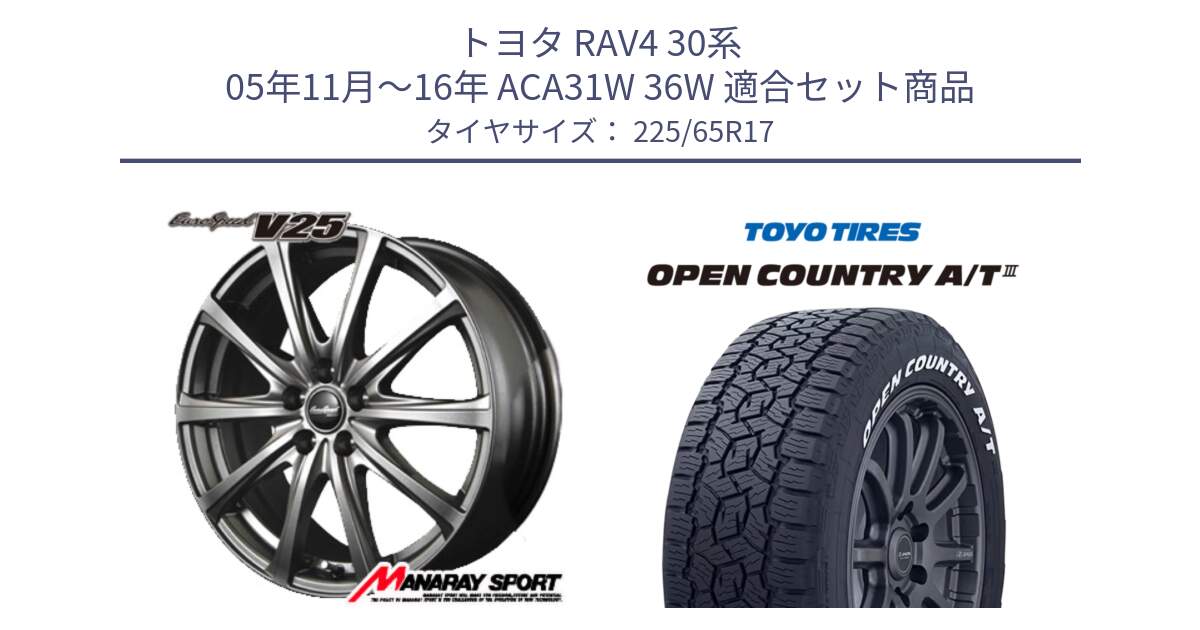 トヨタ RAV4 30系 05年11月～16年 ACA31W 36W 用セット商品です。MID EuroSpeed ユーロスピード V25 ホイール 17インチ と オープンカントリー AT3 ホワイトレター サマータイヤ 225/65R17 の組合せ商品です。