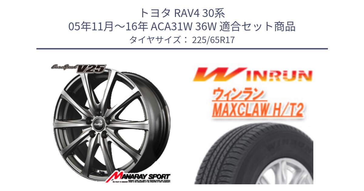 トヨタ RAV4 30系 05年11月～16年 ACA31W 36W 用セット商品です。MID EuroSpeed ユーロスピード V25 ホイール 17インチ と MAXCLAW H/T2 サマータイヤ 225/65R17 の組合せ商品です。