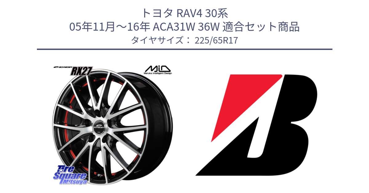 トヨタ RAV4 30系 05年11月～16年 ACA31W 36W 用セット商品です。MID SCHNEIDER シュナイダー RX27 RX-27 ホイール 4本 17インチ と 22年製 XL WEATHER CONTROL A005 EVO オールシーズン 並行 225/65R17 の組合せ商品です。