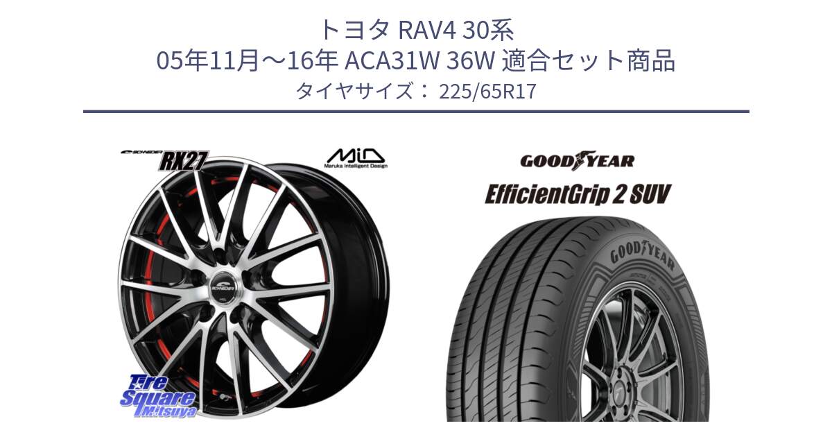 トヨタ RAV4 30系 05年11月～16年 ACA31W 36W 用セット商品です。MID SCHNEIDER シュナイダー RX27 RX-27 ホイール 4本 17インチ と 23年製 XL EfficientGrip 2 SUV 並行 225/65R17 の組合せ商品です。