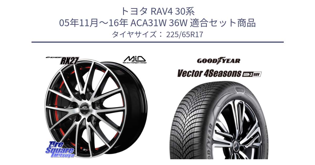 トヨタ RAV4 30系 05年11月～16年 ACA31W 36W 用セット商品です。MID SCHNEIDER シュナイダー RX27 RX-27 ホイール 4本 17インチ と 23年製 XL Vector 4Seasons SUV Gen-3 オールシーズン 並行 225/65R17 の組合せ商品です。