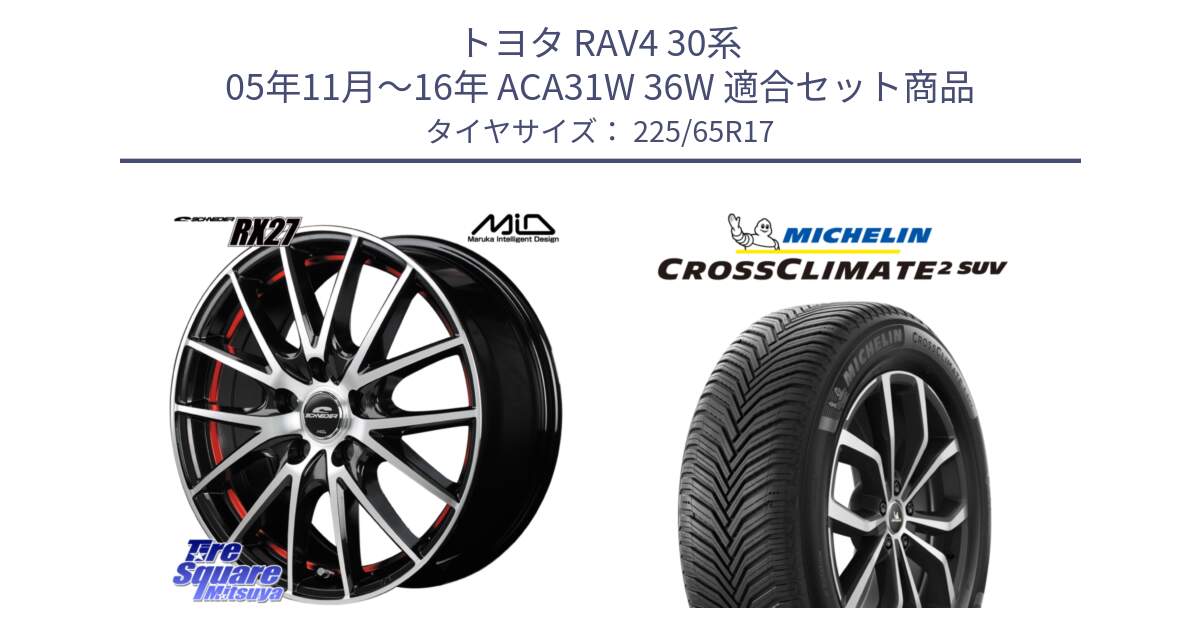 トヨタ RAV4 30系 05年11月～16年 ACA31W 36W 用セット商品です。MID SCHNEIDER シュナイダー RX27 RX-27 ホイール 4本 17インチ と 24年製 XL CROSSCLIMATE 2 SUV オールシーズン 並行 225/65R17 の組合せ商品です。