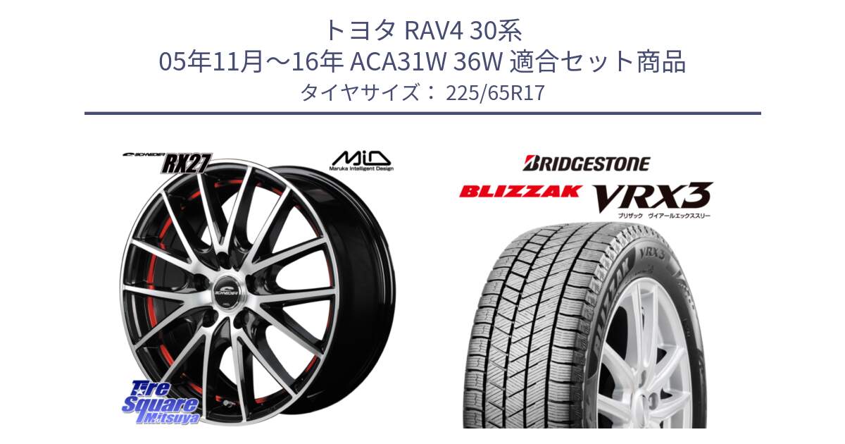 トヨタ RAV4 30系 05年11月～16年 ACA31W 36W 用セット商品です。MID SCHNEIDER シュナイダー RX27 RX-27 ホイール 4本 17インチ と ブリザック BLIZZAK VRX3 2024年製 在庫● スタッドレス 225/65R17 の組合せ商品です。