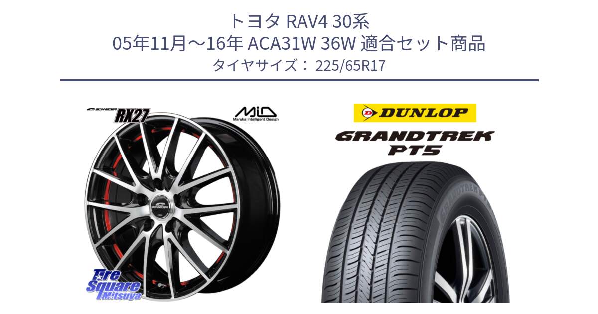 トヨタ RAV4 30系 05年11月～16年 ACA31W 36W 用セット商品です。MID SCHNEIDER シュナイダー RX27 RX-27 ホイール 4本 17インチ と ダンロップ GRANDTREK PT5 グラントレック サマータイヤ 225/65R17 の組合せ商品です。