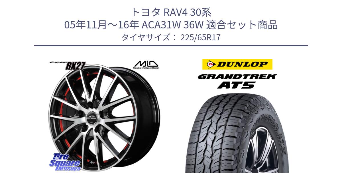 トヨタ RAV4 30系 05年11月～16年 ACA31W 36W 用セット商品です。MID SCHNEIDER シュナイダー RX27 RX-27 ホイール 4本 17インチ と ダンロップ グラントレック AT5 サマータイヤ 225/65R17 の組合せ商品です。