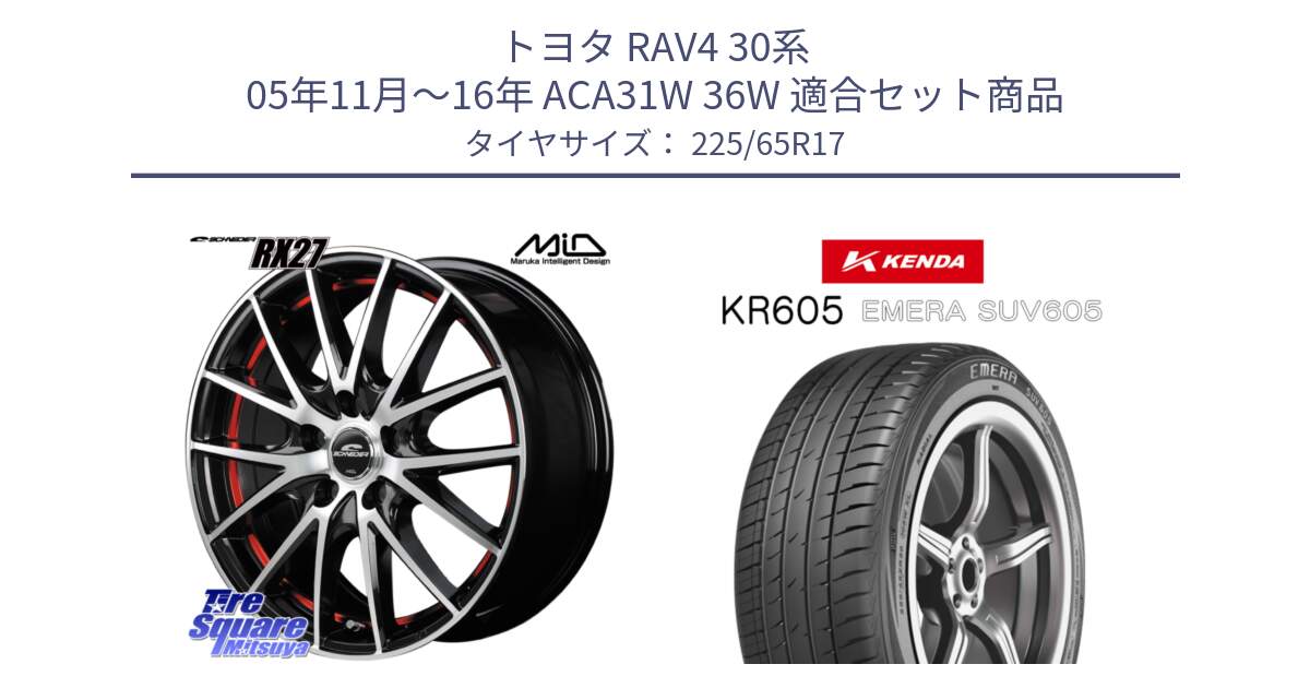 トヨタ RAV4 30系 05年11月～16年 ACA31W 36W 用セット商品です。MID SCHNEIDER シュナイダー RX27 RX-27 ホイール 4本 17インチ と ケンダ KR605 EMERA SUV 605 サマータイヤ 225/65R17 の組合せ商品です。