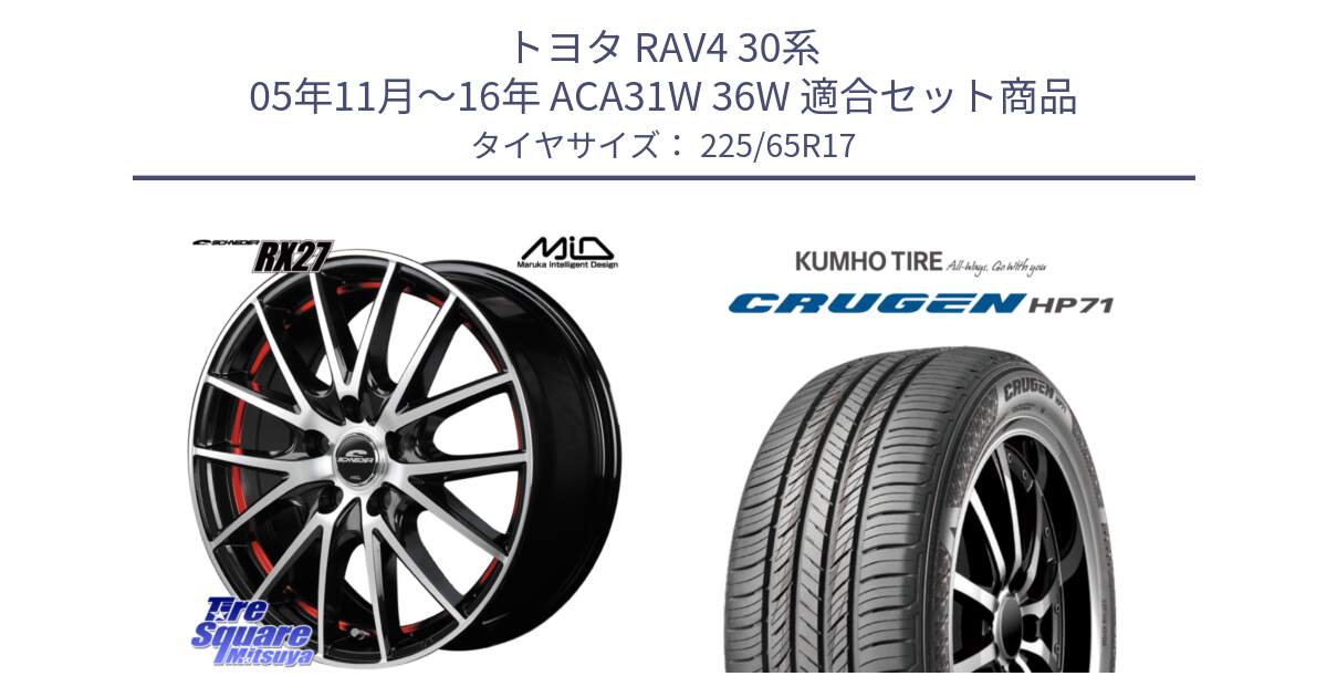 トヨタ RAV4 30系 05年11月～16年 ACA31W 36W 用セット商品です。MID SCHNEIDER シュナイダー RX27 RX-27 ホイール 4本 17インチ と CRUGEN HP71 クルーゼン サマータイヤ 225/65R17 の組合せ商品です。