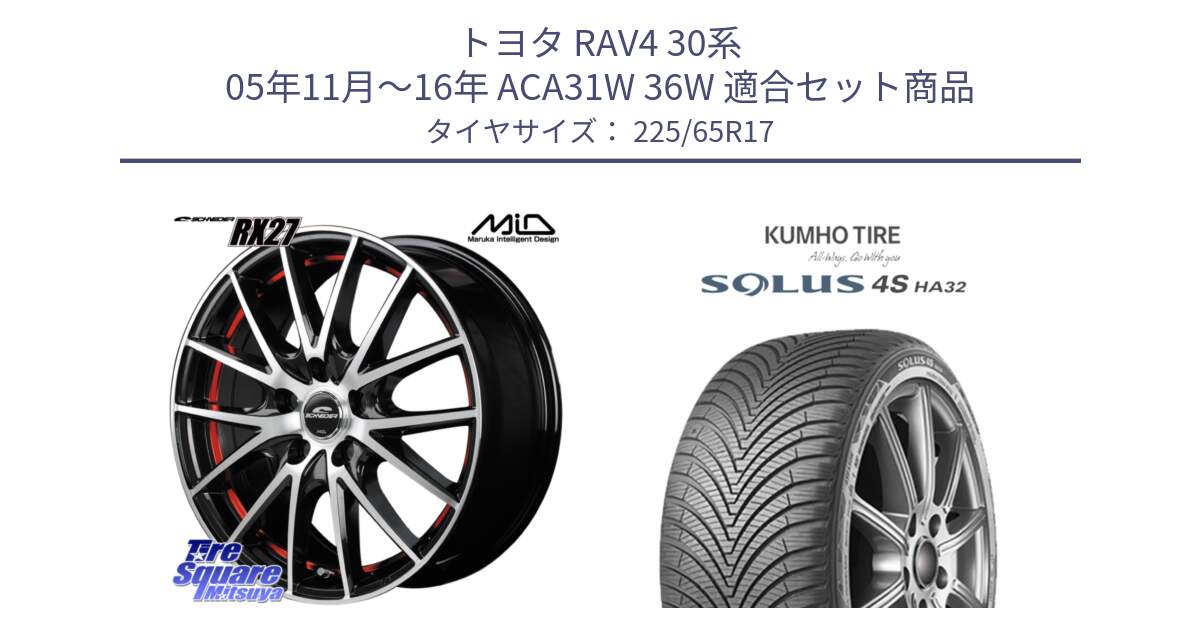 トヨタ RAV4 30系 05年11月～16年 ACA31W 36W 用セット商品です。MID SCHNEIDER シュナイダー RX27 RX-27 ホイール 4本 17インチ と SOLUS 4S HA32 ソルウス オールシーズンタイヤ 225/65R17 の組合せ商品です。