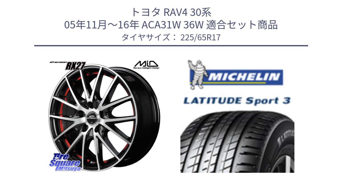 トヨタ RAV4 30系 05年11月～16年 ACA31W 36W 用セット商品です。MID SCHNEIDER シュナイダー RX27 RX-27 ホイール 4本 17インチ と LATITUDE SPORT 3 106V XL JLR DT 正規 225/65R17 の組合せ商品です。