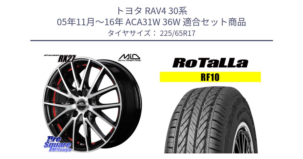 トヨタ RAV4 30系 05年11月～16年 ACA31W 36W 用セット商品です。MID SCHNEIDER シュナイダー RX27 RX-27 ホイール 4本 17インチ と RF10 【欠品時は同等商品のご提案します】サマータイヤ 225/65R17 の組合せ商品です。