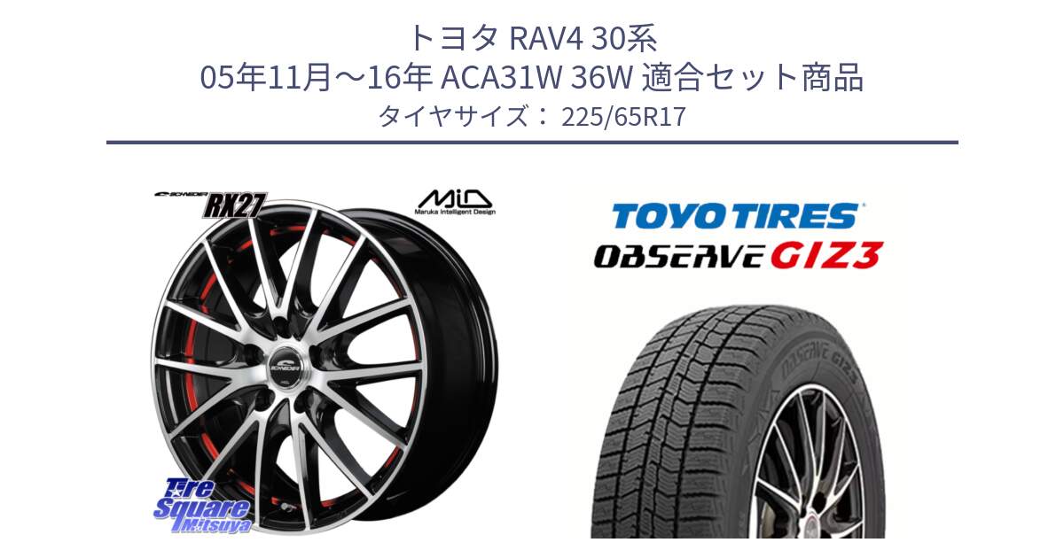 トヨタ RAV4 30系 05年11月～16年 ACA31W 36W 用セット商品です。MID SCHNEIDER シュナイダー RX27 RX-27 ホイール 4本 17インチ と OBSERVE GIZ3 オブザーブ ギズ3 2024年製 スタッドレス 225/65R17 の組合せ商品です。