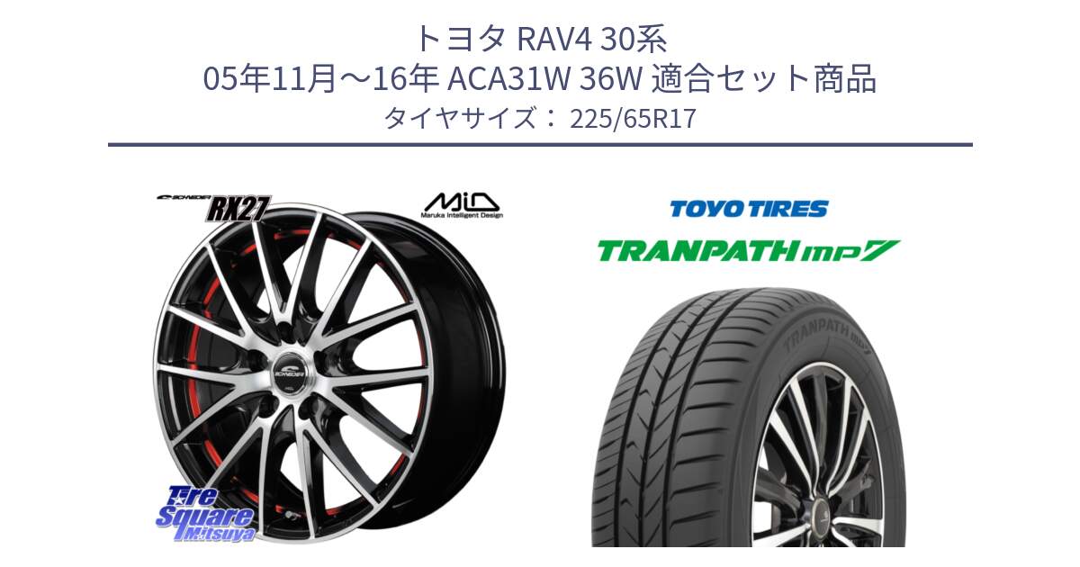 トヨタ RAV4 30系 05年11月～16年 ACA31W 36W 用セット商品です。MID SCHNEIDER シュナイダー RX27 RX-27 ホイール 4本 17インチ と トーヨー トランパス MP7 ミニバン TRANPATH サマータイヤ 225/65R17 の組合せ商品です。