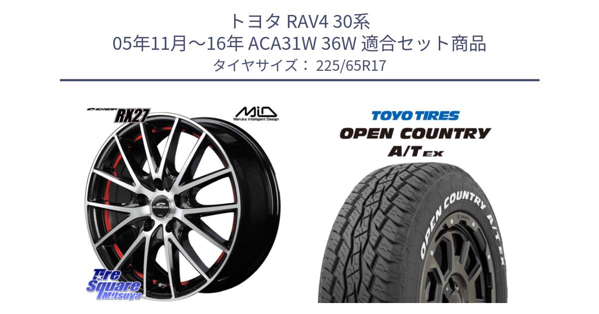 トヨタ RAV4 30系 05年11月～16年 ACA31W 36W 用セット商品です。MID SCHNEIDER シュナイダー RX27 RX-27 ホイール 4本 17インチ と AT EX OPEN COUNTRY A/T EX ホワイトレター オープンカントリー 225/65R17 の組合せ商品です。