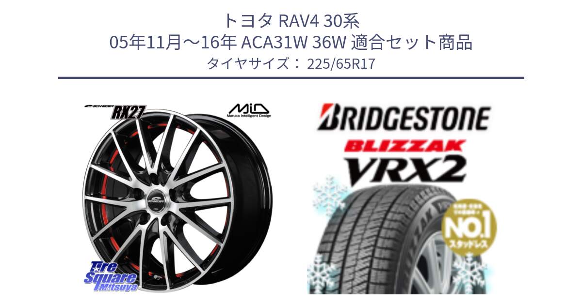 トヨタ RAV4 30系 05年11月～16年 ACA31W 36W 用セット商品です。MID SCHNEIDER シュナイダー RX27 RX-27 ホイール 4本 17インチ と ブリザック VRX2 スタッドレス ● 225/65R17 の組合せ商品です。