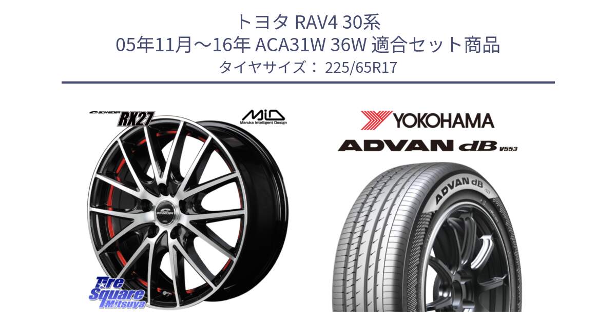 トヨタ RAV4 30系 05年11月～16年 ACA31W 36W 用セット商品です。MID SCHNEIDER シュナイダー RX27 RX-27 ホイール 4本 17インチ と R9098 ヨコハマ ADVAN dB V553 225/65R17 の組合せ商品です。