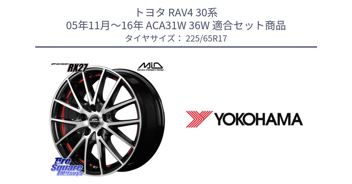 トヨタ RAV4 30系 05年11月～16年 ACA31W 36W 用セット商品です。MID SCHNEIDER シュナイダー RX27 RX-27 ホイール 4本 17インチ と 23年製 日本製 GEOLANDAR G98C Outback 並行 225/65R17 の組合せ商品です。