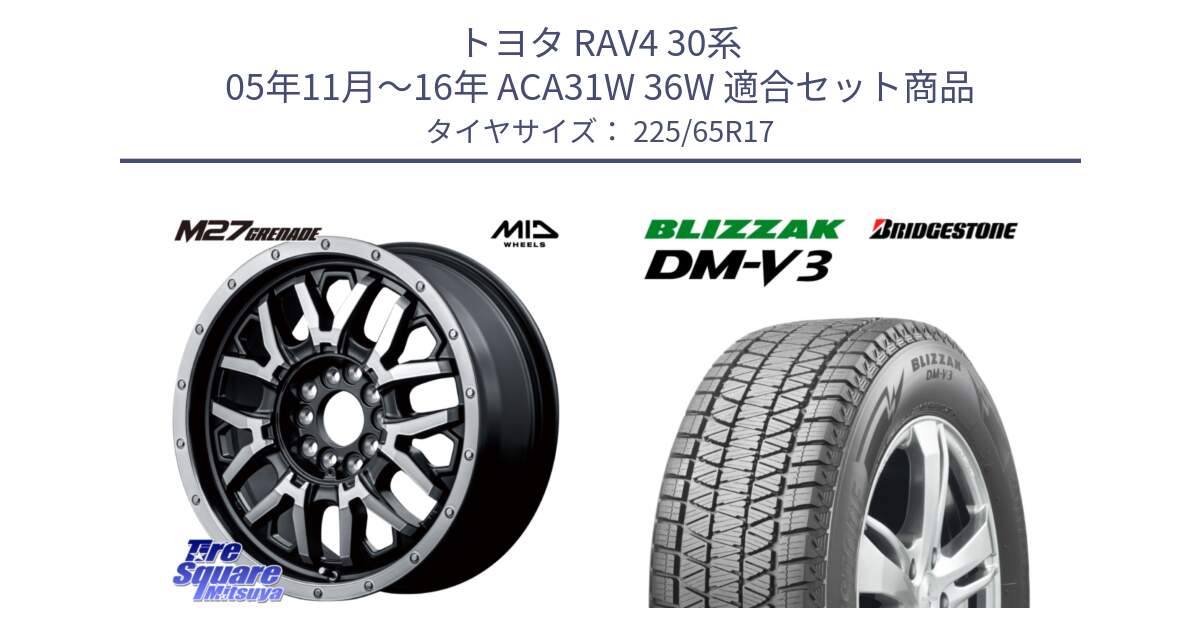 トヨタ RAV4 30系 05年11月～16年 ACA31W 36W 用セット商品です。NITRO POWER ナイトロパワー M27 GRENADE グレネード 5ホールマルチ と ブリザック DM-V3 DMV3 ■ 2024年製 在庫● 国内正規 スタッドレス 225/65R17 の組合せ商品です。