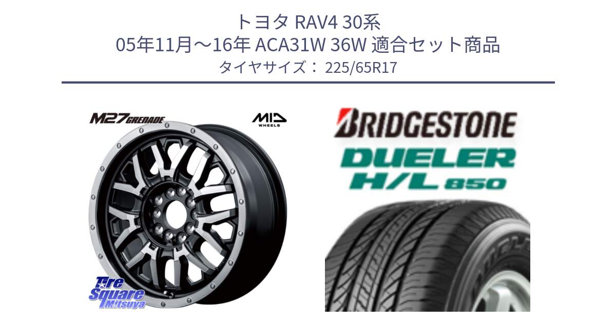 トヨタ RAV4 30系 05年11月～16年 ACA31W 36W 用セット商品です。NITRO POWER ナイトロパワー M27 GRENADE グレネード 5ホールマルチ と DUELER デューラー HL850 H/L 850 サマータイヤ 225/65R17 の組合せ商品です。