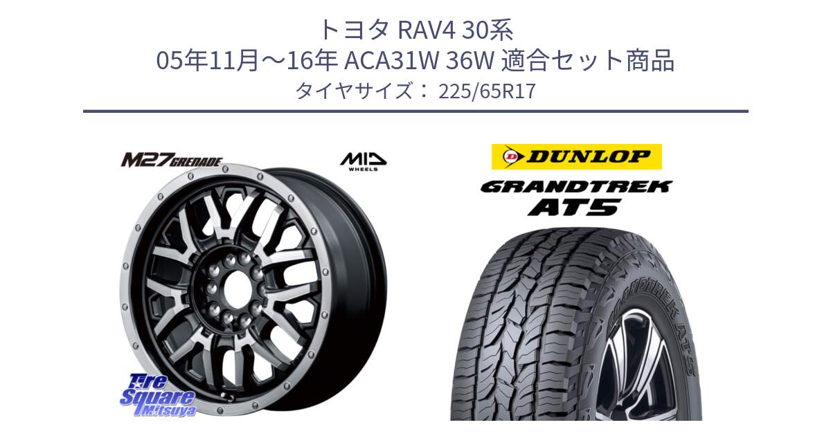 トヨタ RAV4 30系 05年11月～16年 ACA31W 36W 用セット商品です。NITRO POWER ナイトロパワー M27 GRENADE グレネード 5ホールマルチ と ダンロップ グラントレック AT5 サマータイヤ 225/65R17 の組合せ商品です。