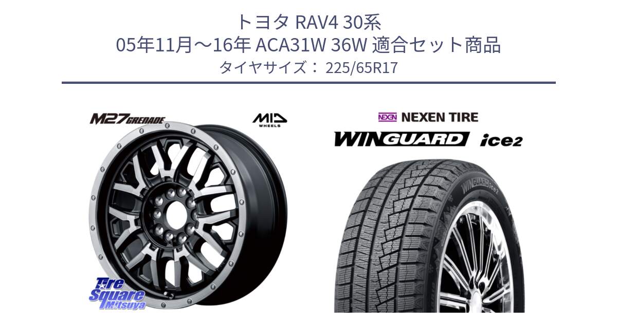 トヨタ RAV4 30系 05年11月～16年 ACA31W 36W 用セット商品です。NITRO POWER ナイトロパワー M27 GRENADE グレネード 5ホールマルチ と ネクセン WINGUARD ice2 ウィンガードアイス 2024年製 スタッドレスタイヤ 225/65R17 の組合せ商品です。