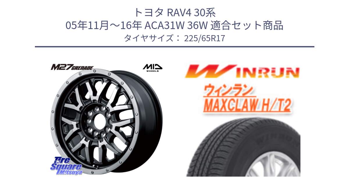 トヨタ RAV4 30系 05年11月～16年 ACA31W 36W 用セット商品です。NITRO POWER ナイトロパワー M27 GRENADE グレネード 5ホールマルチ と MAXCLAW H/T2 サマータイヤ 225/65R17 の組合せ商品です。