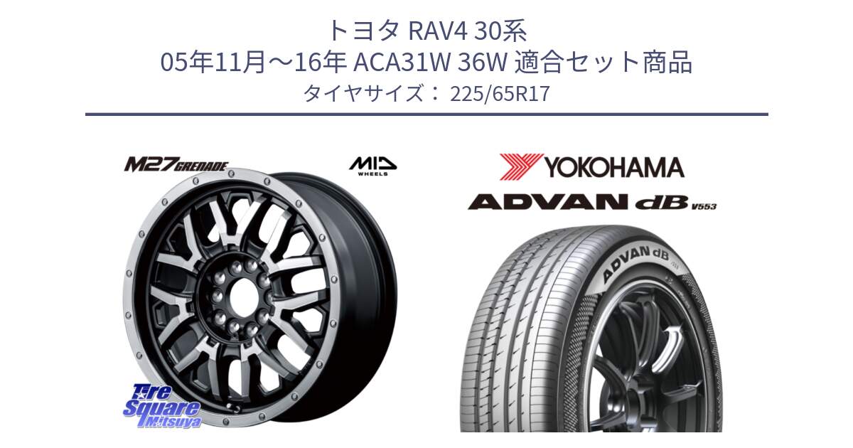 トヨタ RAV4 30系 05年11月～16年 ACA31W 36W 用セット商品です。NITRO POWER ナイトロパワー M27 GRENADE グレネード 5ホールマルチ と R9098 ヨコハマ ADVAN dB V553 225/65R17 の組合せ商品です。