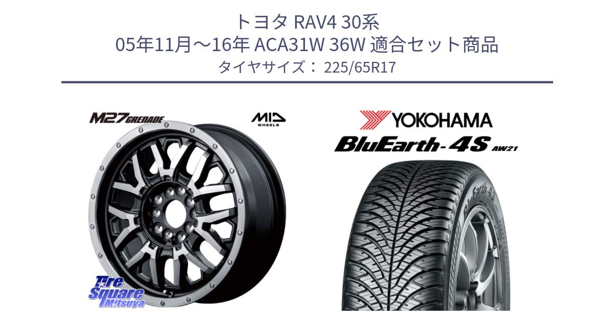 トヨタ RAV4 30系 05年11月～16年 ACA31W 36W 用セット商品です。NITRO POWER ナイトロパワー M27 GRENADE グレネード 5ホールマルチ と R4436 ヨコハマ BluEarth-4S AW21 オールシーズンタイヤ 225/65R17 の組合せ商品です。