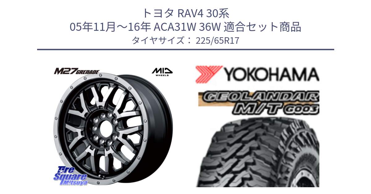 トヨタ RAV4 30系 05年11月～16年 ACA31W 36W 用セット商品です。NITRO POWER ナイトロパワー M27 GRENADE グレネード 5ホールマルチ と E4825 ヨコハマ GEOLANDAR MT G003 M/T 225/65R17 の組合せ商品です。