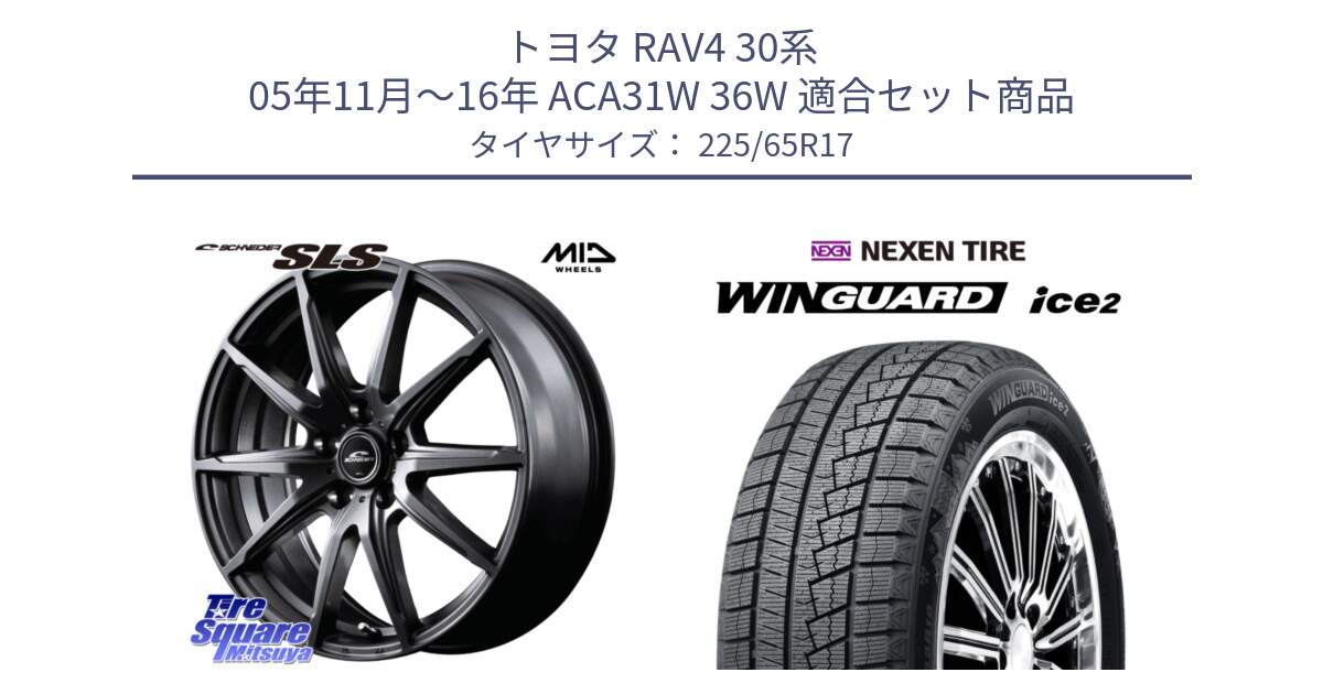 トヨタ RAV4 30系 05年11月～16年 ACA31W 36W 用セット商品です。MID SCHNEIDER シュナイダー SLS ホイール 17インチ と WINGUARD ice2 スタッドレス  2024年製 225/65R17 の組合せ商品です。