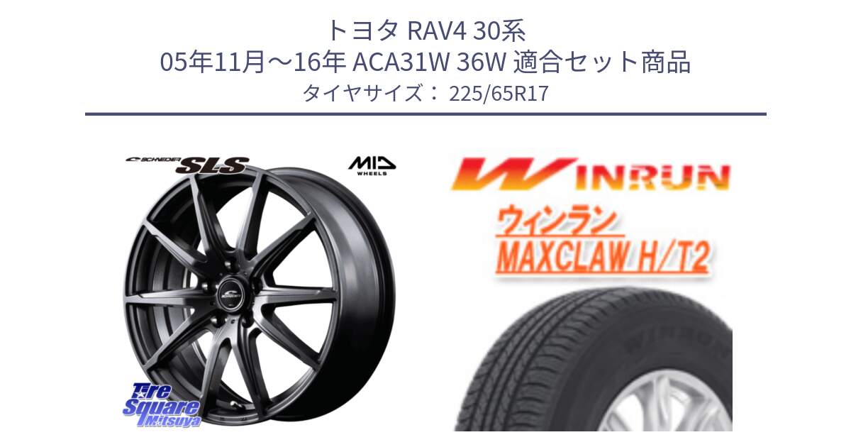 トヨタ RAV4 30系 05年11月～16年 ACA31W 36W 用セット商品です。MID SCHNEIDER シュナイダー SLS ホイール 17インチ と MAXCLAW H/T2 サマータイヤ 225/65R17 の組合せ商品です。