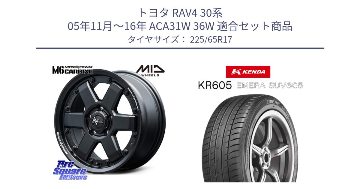 トヨタ RAV4 30系 05年11月～16年 ACA31W 36W 用セット商品です。NITRO POWER M6 CARBINE ホイール 17インチ と ケンダ KR605 EMERA SUV 605 サマータイヤ 225/65R17 の組合せ商品です。