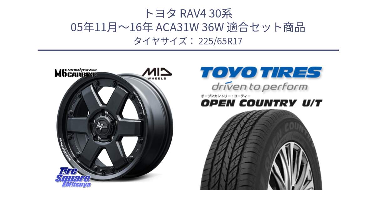 トヨタ RAV4 30系 05年11月～16年 ACA31W 36W 用セット商品です。NITRO POWER M6 CARBINE ホイール 17インチ と オープンカントリー UT OPEN COUNTRY U/T サマータイヤ 225/65R17 の組合せ商品です。