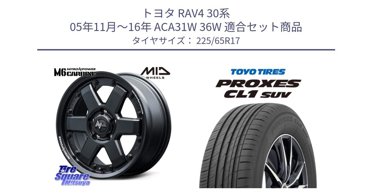 トヨタ RAV4 30系 05年11月～16年 ACA31W 36W 用セット商品です。NITRO POWER M6 CARBINE ホイール 17インチ と トーヨー プロクセス CL1 SUV PROXES 在庫● サマータイヤ 102h 225/65R17 の組合せ商品です。